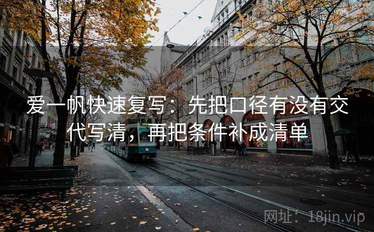爱一帆快速复写：先把口径有没有交代写清，再把条件补成清单