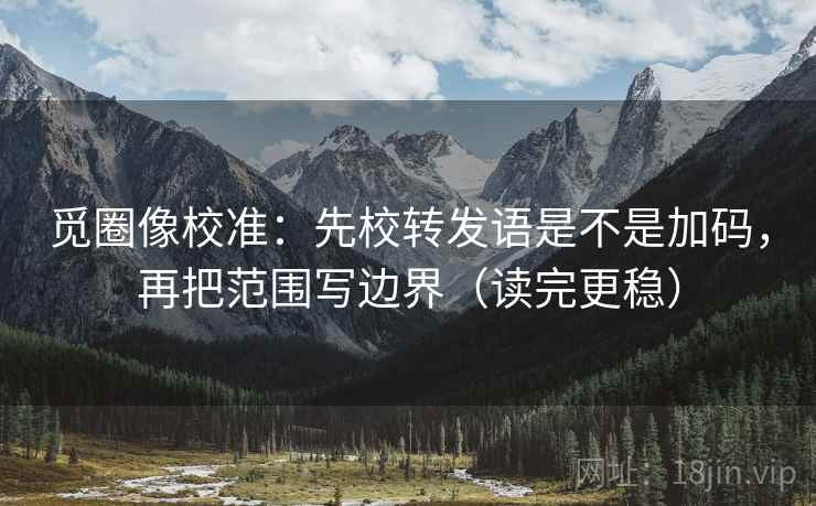 读西瓜视频用反向读法：先把推断改成假设句，再回头看结论是不是太硬